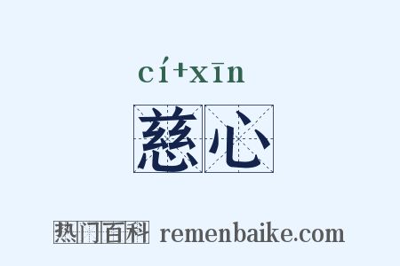 慈心是什么意思的图片